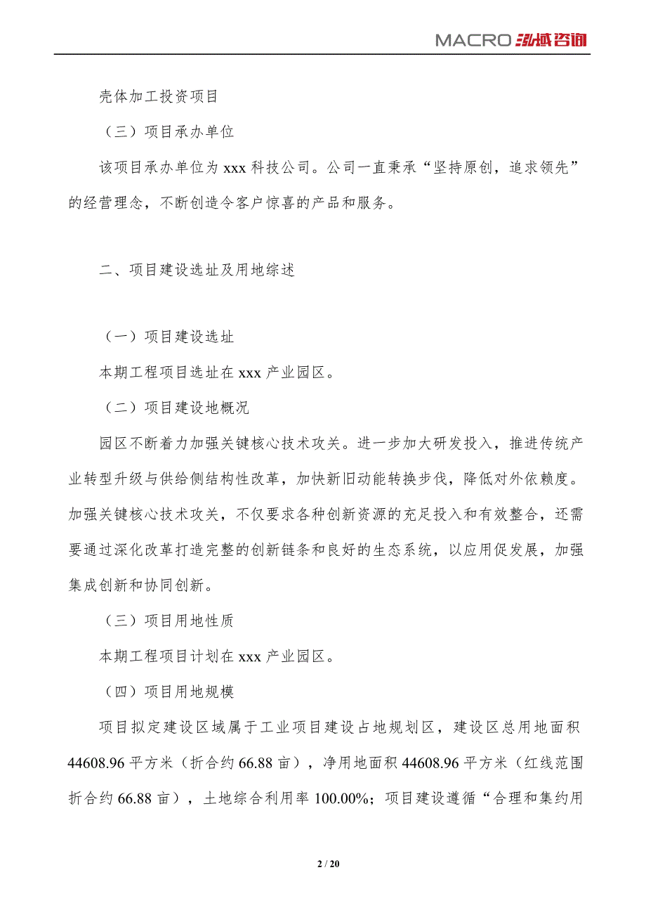 壳体加工项目投资计划报告_第2页