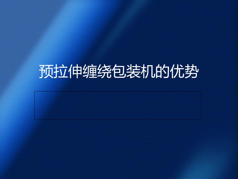 预拉伸缠绕包装机的优势_第1页