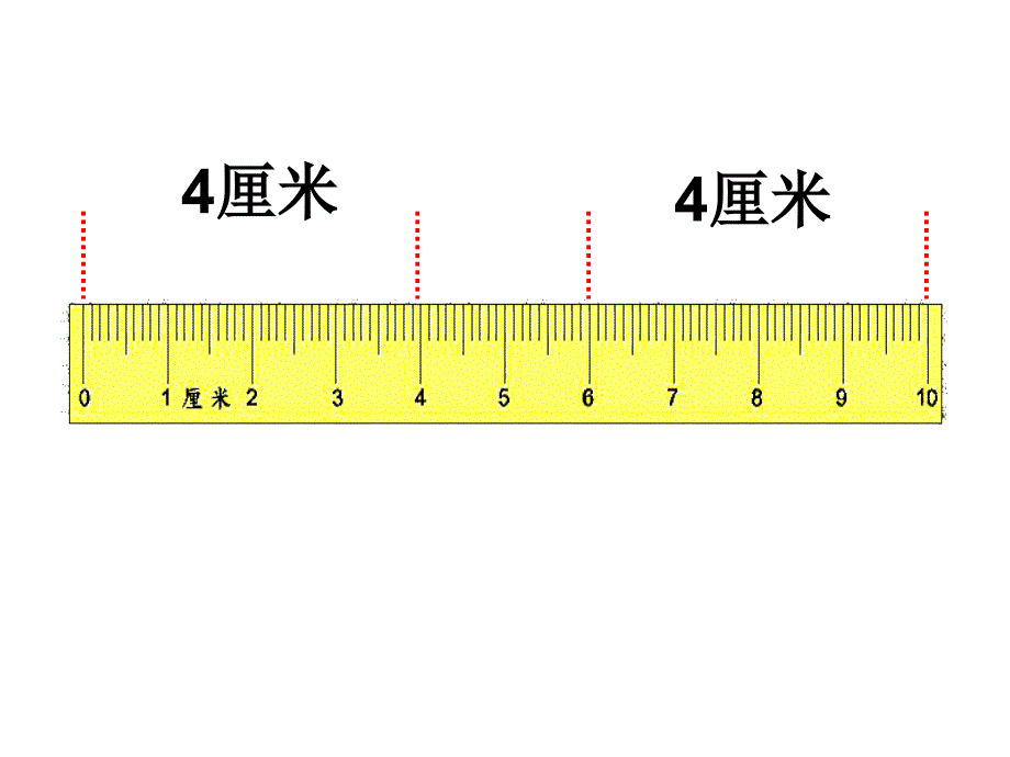 认识1厘米和用厘米量_第4页