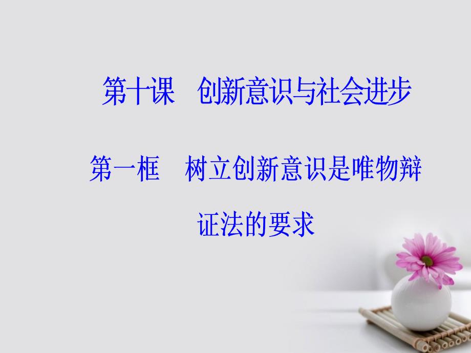 高中政治 第三单元 思想方法与创新意识 第十课 第一框 树立创新意识是唯物辩证法的要求课件 新人教版必修4_第2页