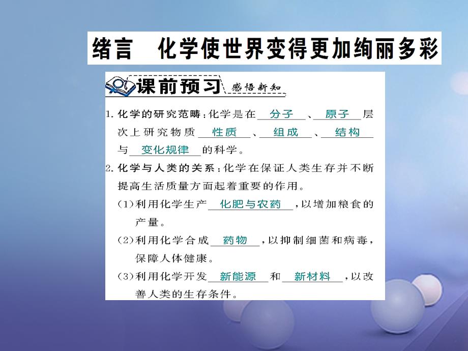 九年级化学上册 绪言 化学使世界变得加更绚丽多彩习题课件 （新版）新人教版_第1页