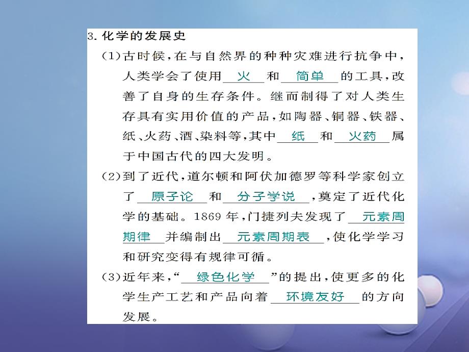 九年级化学上册 绪言 化学使世界变得加更绚丽多彩习题课件 （新版）新人教版_第2页