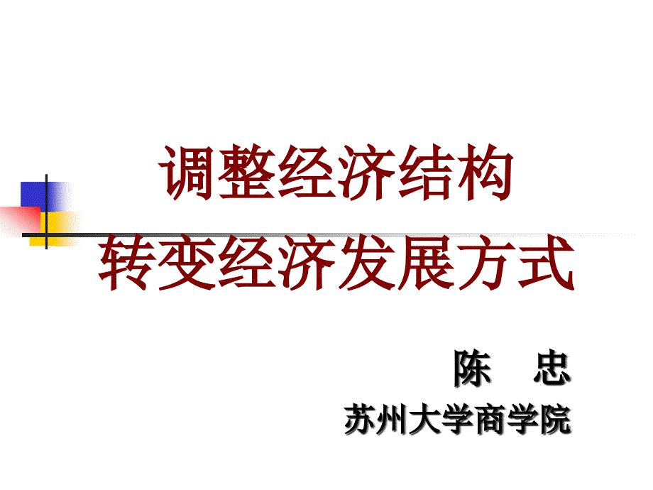 调整结构转变经济发展模式2014.ppt(苏州大学陈忠教授)_第1页