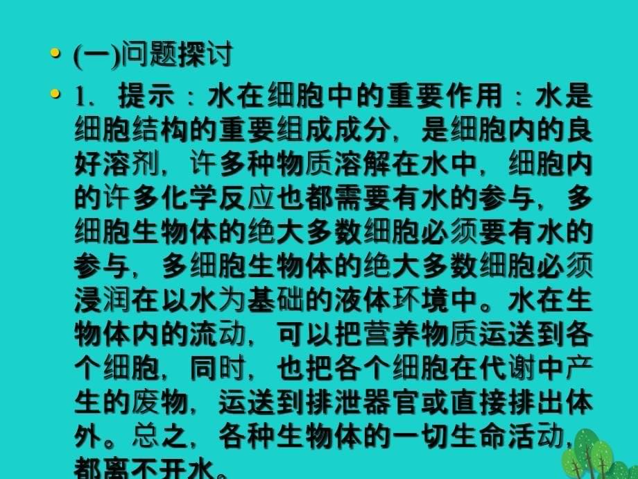 辽宁省沈阳市高中生物第二章组成细胞的分子2_5细胞中的无机物课件新人教版必修1_第5页