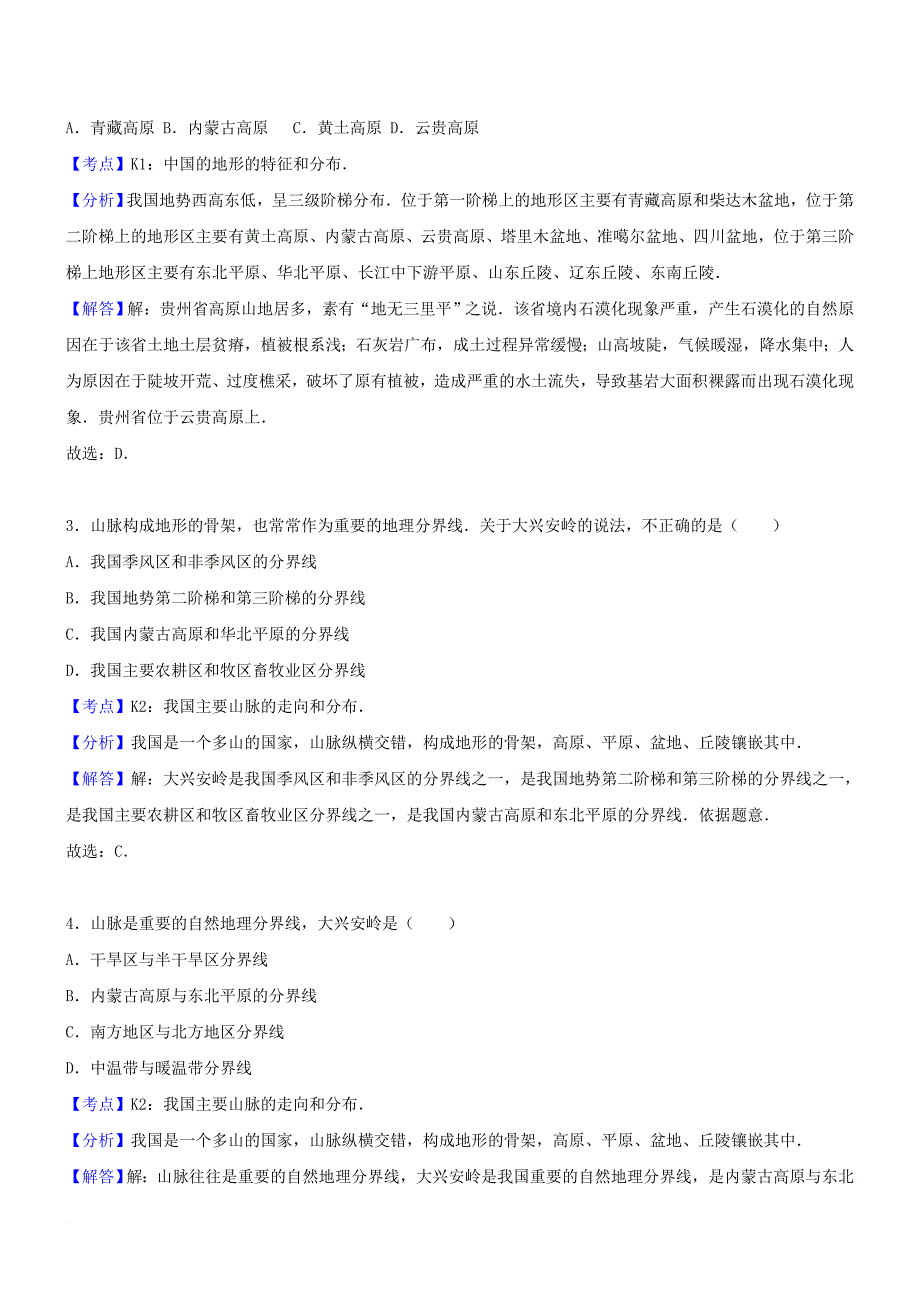 中考地理考点复习 第24讲 中国的地形和地势精讲精析_第4页