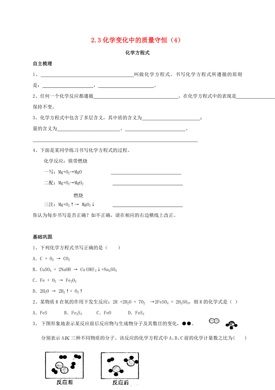 九年级化学上册 2_3 化学变化中的质量守恒（4）校本作业（无答案）（新版）沪教版_第1页