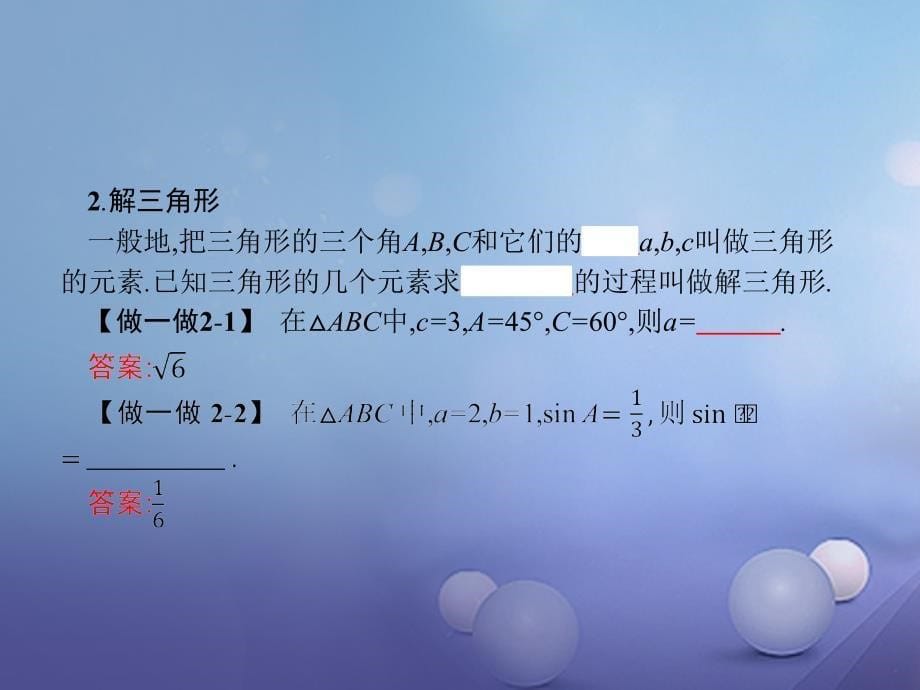 高中数学 第一章 解三角形 1_1 正弦定理和余弦定理 1_1_1 正弦定理课件 新人教a版必修5_第5页