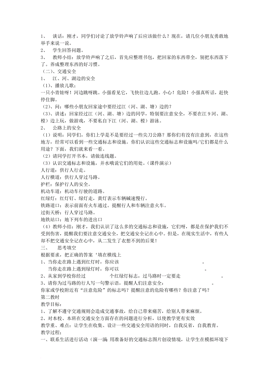 三年级品德与社会上册 第二单元 我要安全地成长教案 苏教版_第3页