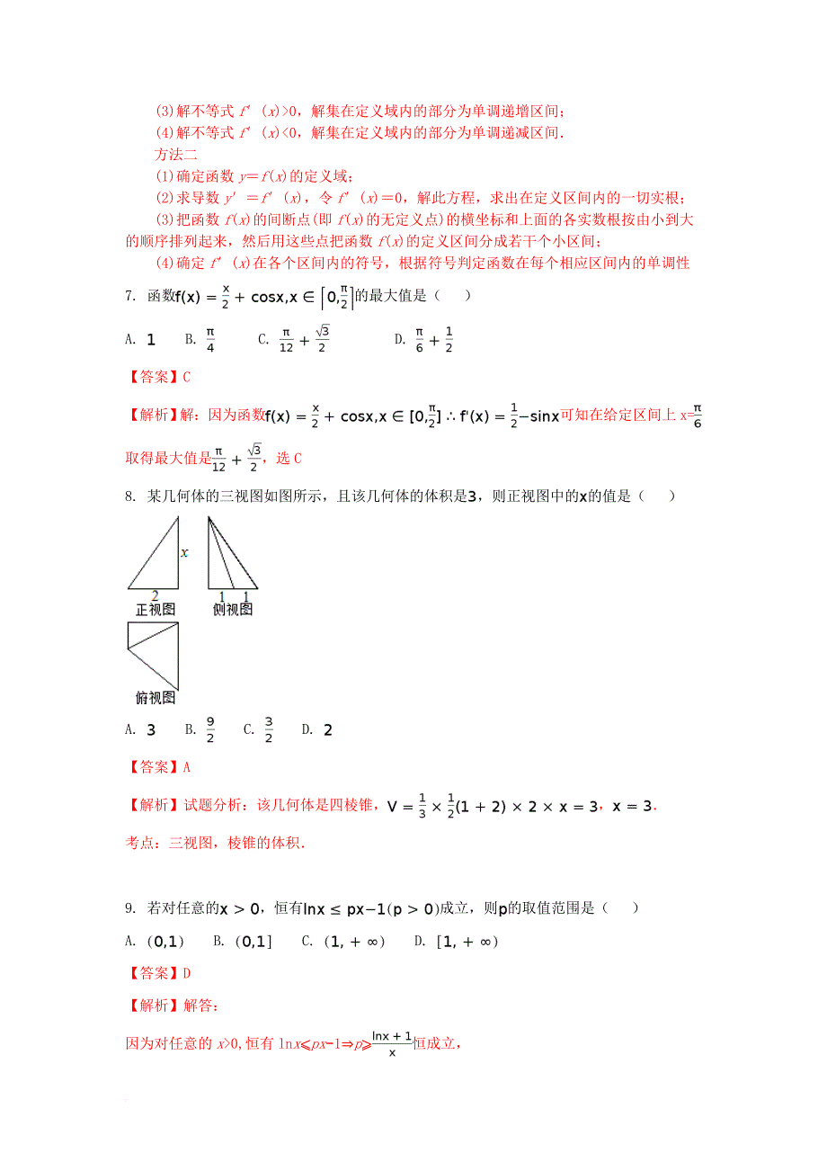 高二数学下学期期中试题 文（含解析）1_第3页