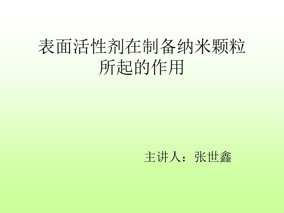 表面活性剂在制备纳米颗粒所起的作用_第1页