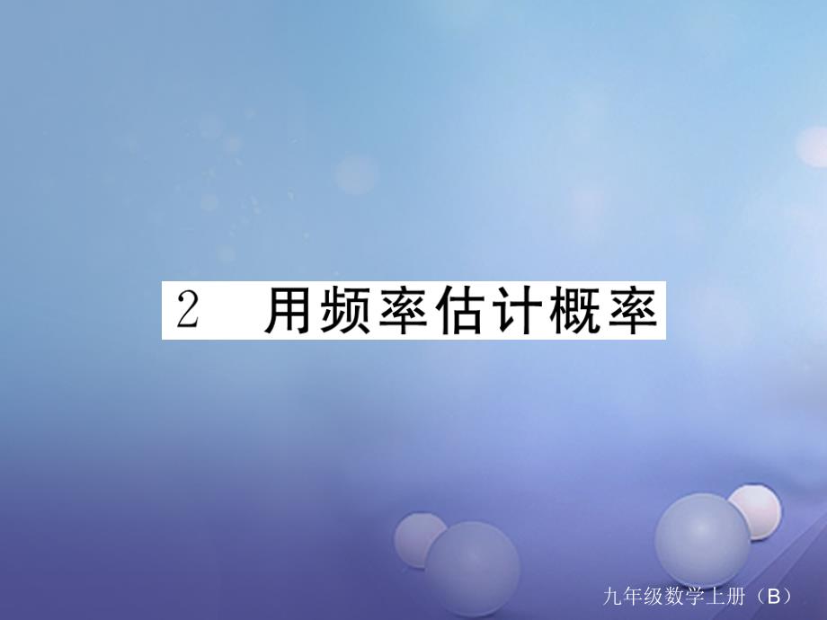 九年级数学上册 3_2 用频率估计概率作业课件 （新版）北师大版_第1页