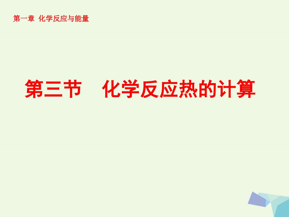 高中化学 第一章 化学反应与能量 1_3 化学反应热的计算课件 新人教版选修41_第1页