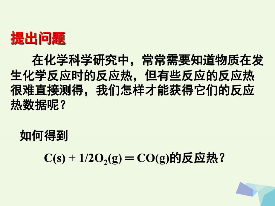 高中化学 第一章 化学反应与能量 1_3 化学反应热的计算课件 新人教版选修41_第2页