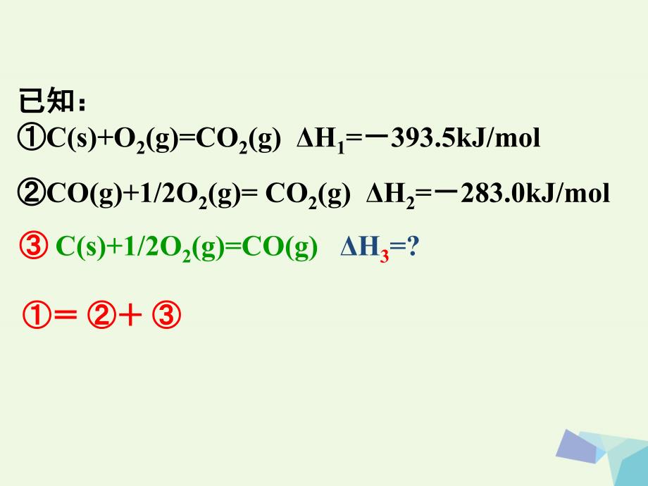 高中化学 第一章 化学反应与能量 1_3 化学反应热的计算课件 新人教版选修41_第3页