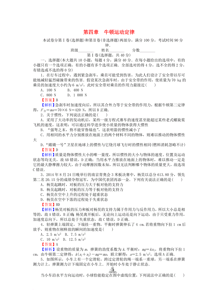 高中物理 第四章 牛顿运动定律测试卷（含解析）新人教版必修1_第1页