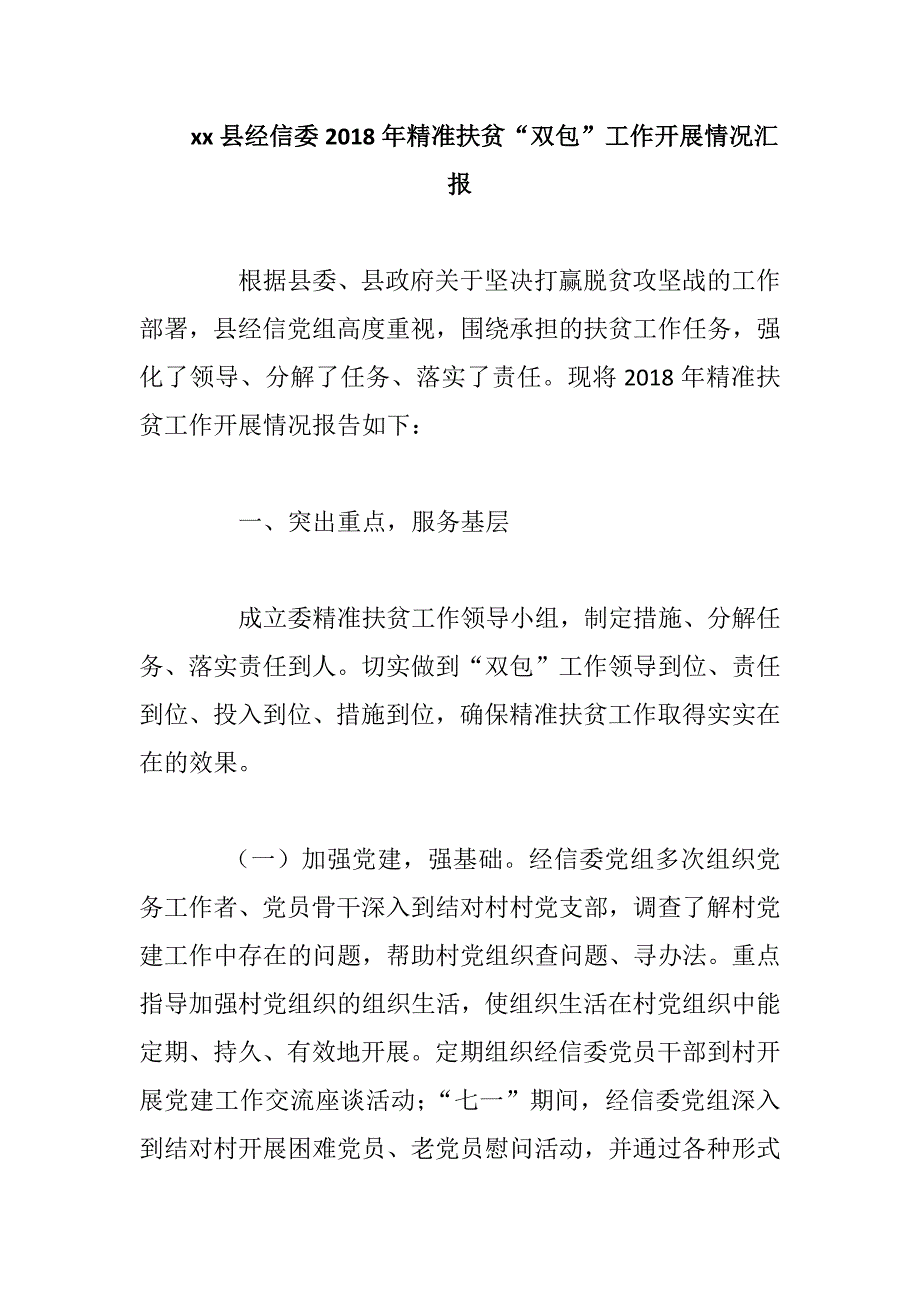 xx县经信委2018年精准扶贫“双包”工作开展情况汇报_第1页