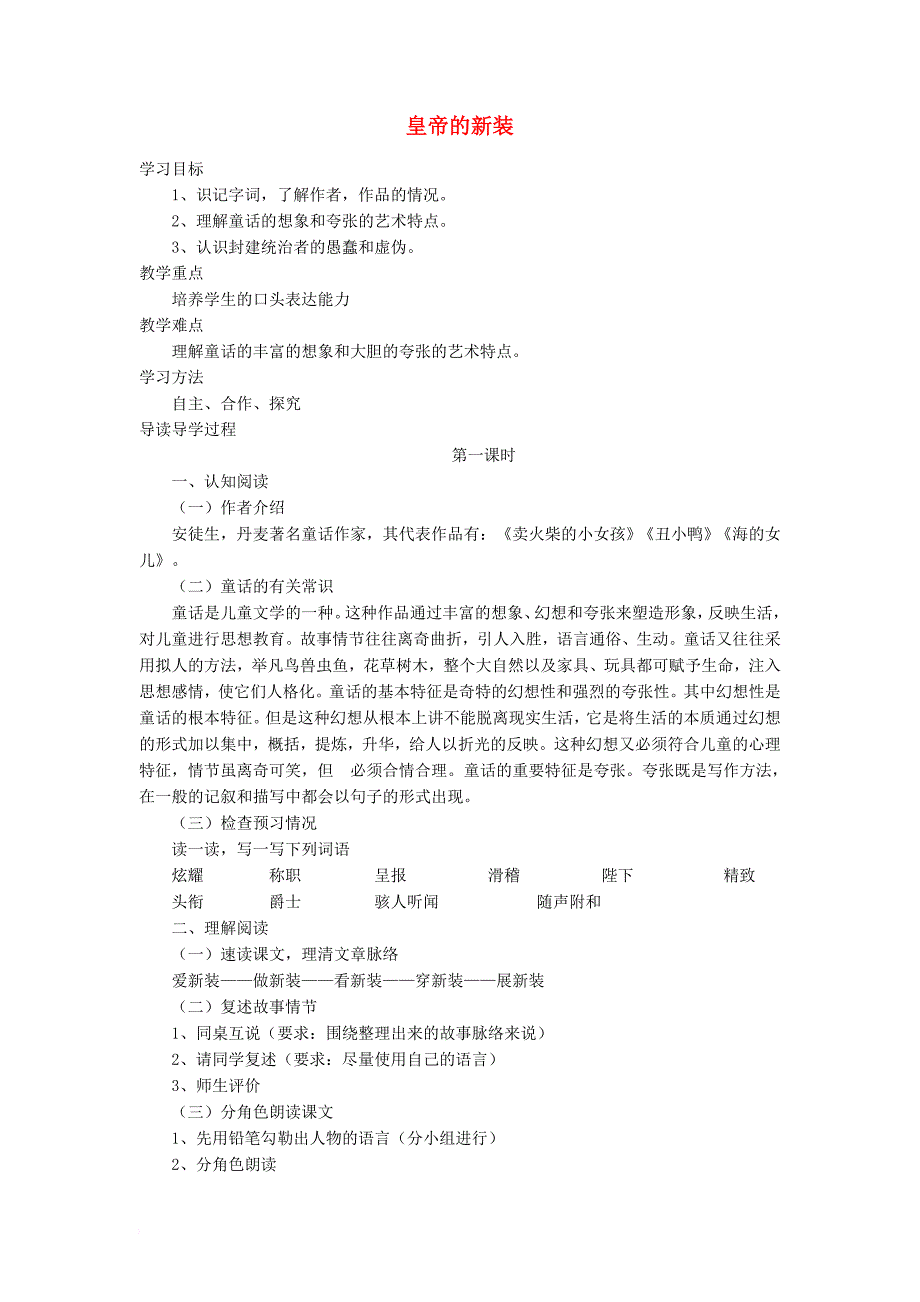 七年级语文上册 第四单元 13 皇帝的新装教案 语文版_第1页