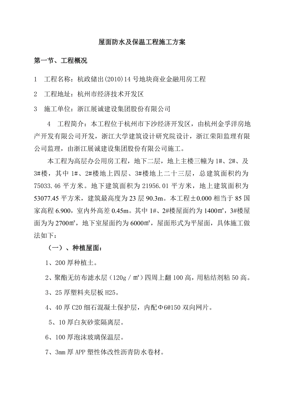 屋面防水与保温施工方案_第1页