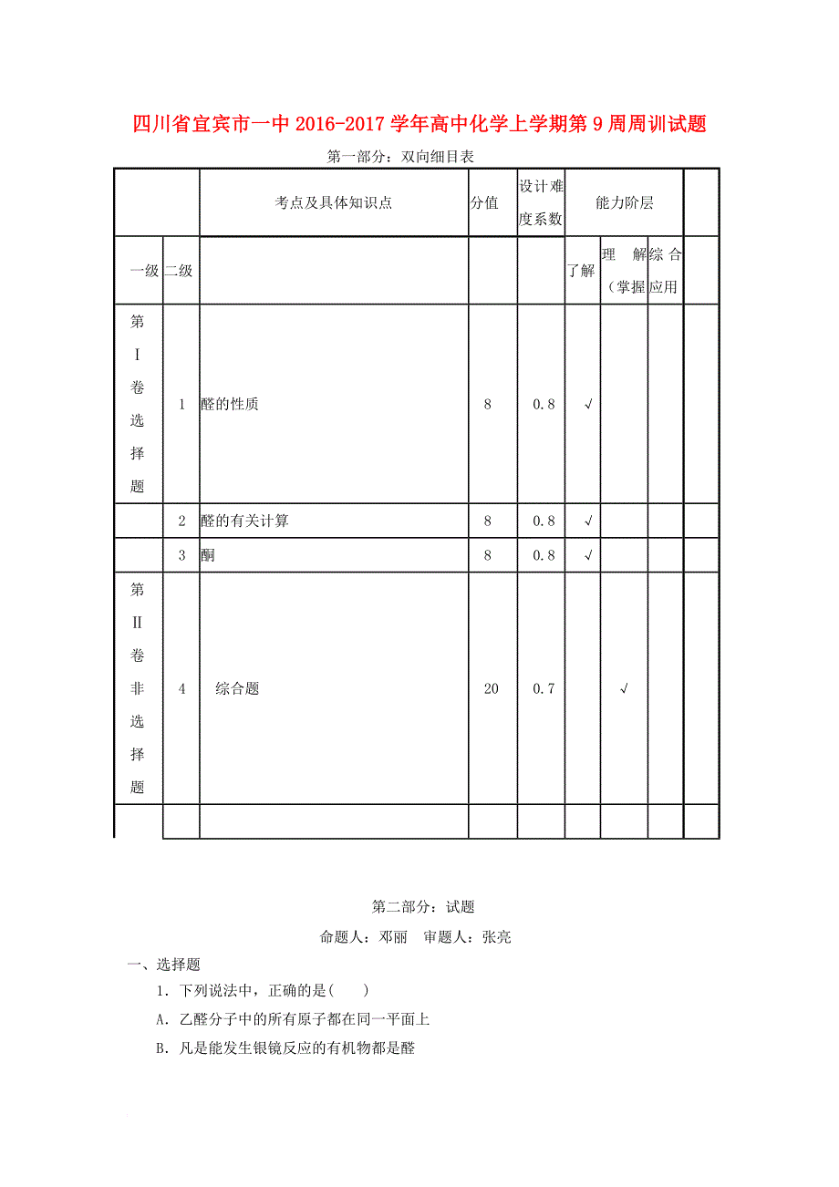 高中化学上学期第9周周训试题_第1页