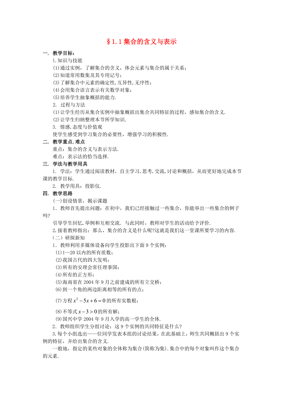 高中数学 第一章 集合 1_1 集合的含义与表示教案2 北师大版必修11_第1页