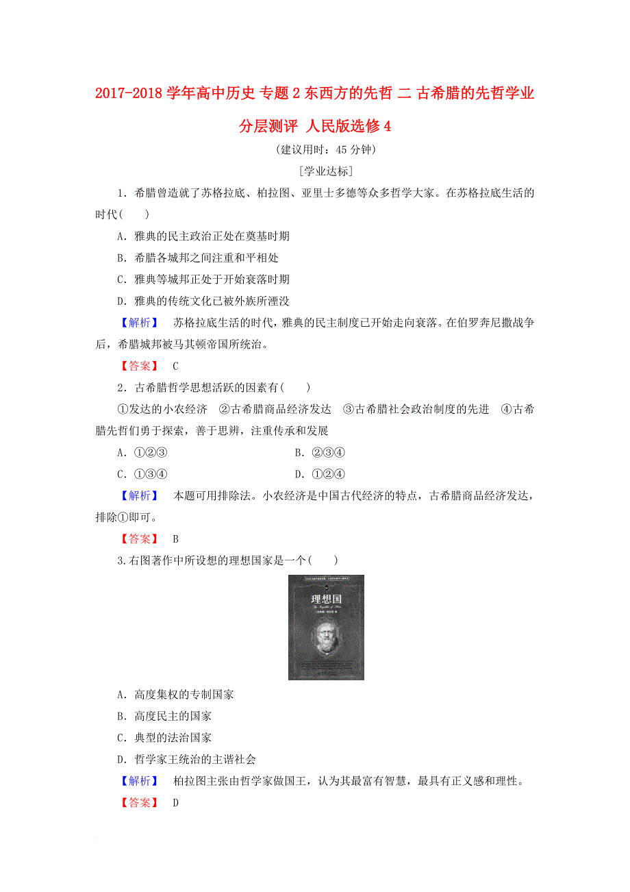 高中历史 专题2 东西方的先哲 二 古希腊的先哲学业分层测评 人民版选修4_第1页