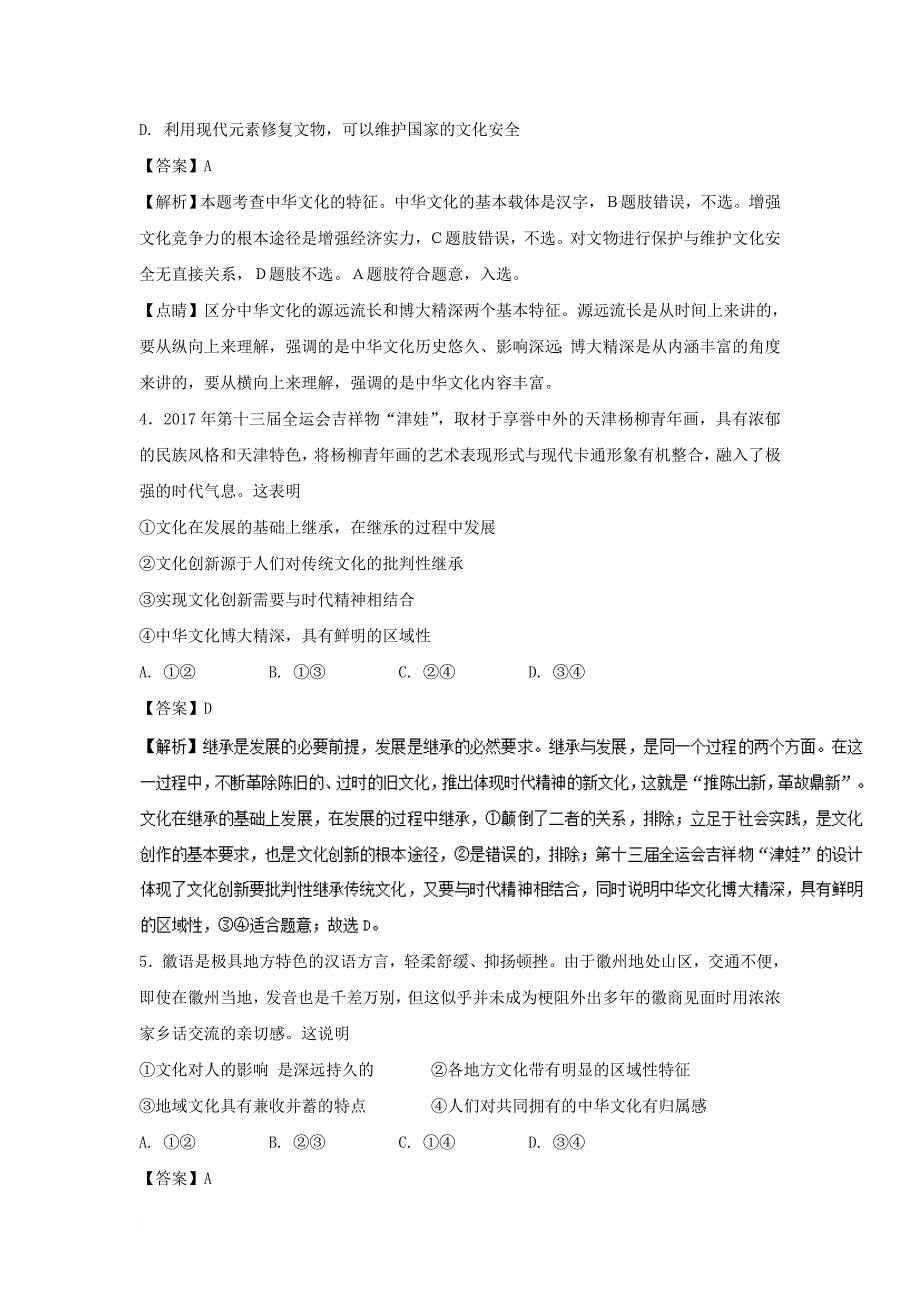 高中政治 专题6_2 博大精深的中华文化（测）（提升版）（含解析）新人教版必修3_第2页