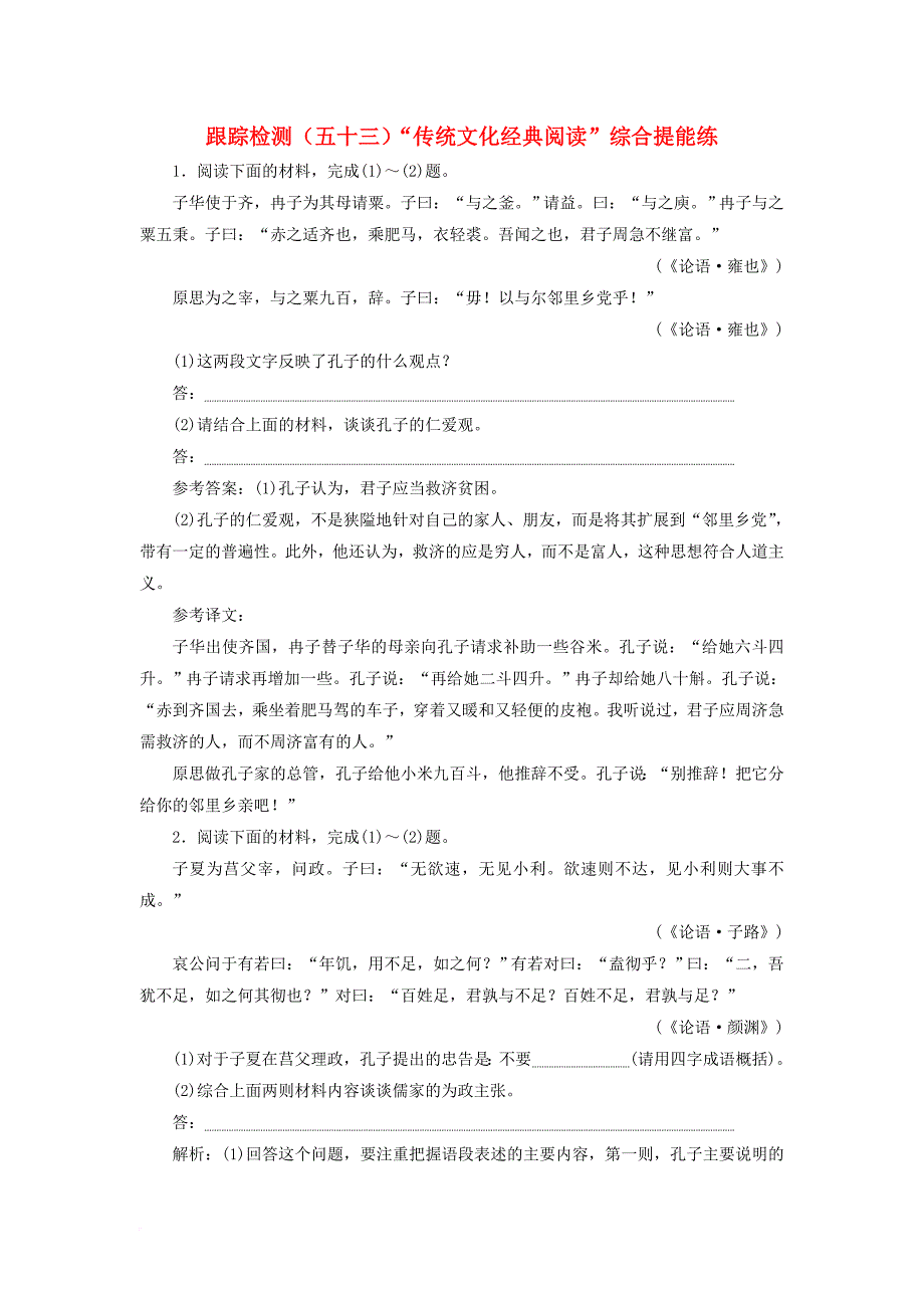 浙江专版2018届高三语文大一轮总复习跟踪检测五十三“传统文化经典阅读”综合提能练_第1页