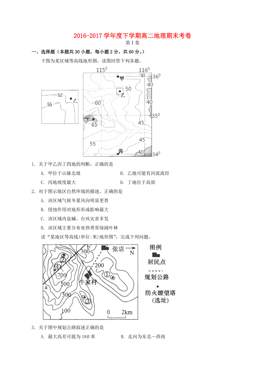 吉林省辽源市2016_2017学年高二地理下学期期末考试试题_第1页