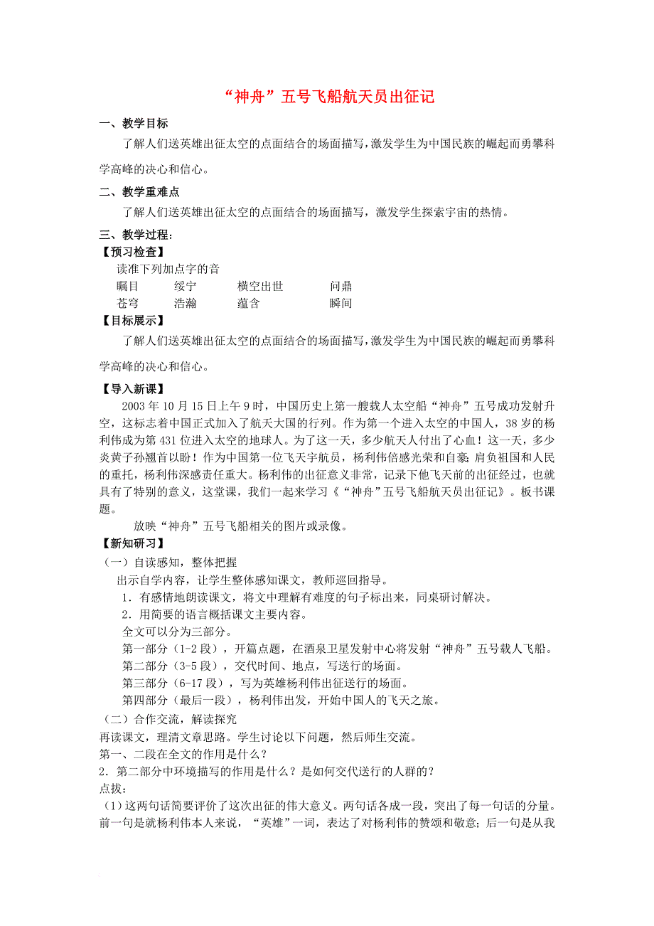 七年级语文下册 第五单元 新闻通讯 21“神舟”五号飞船航天员出征记教案 苏教版_第1页