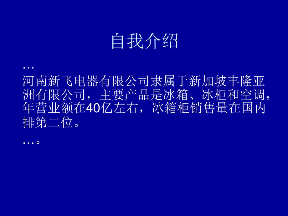 交流会介绍资料之----新飞冰箱（ying0818）.ppt_第1页