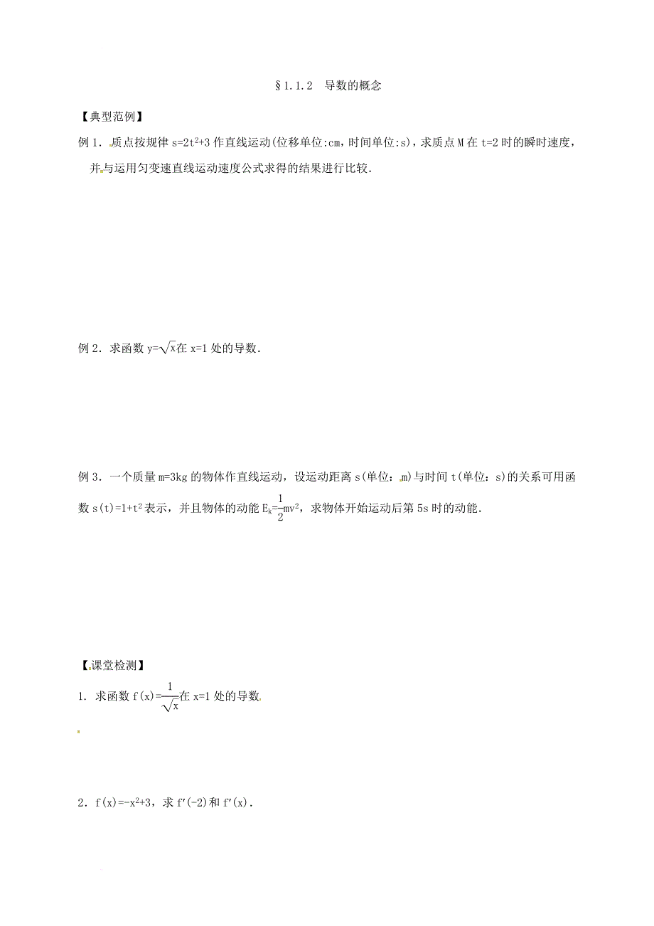 山西省忻州市2016_2017学年高中数学第一章导数及其应用1_1变化率与导数课堂练习无答案新人教a版选修2_2_第2页