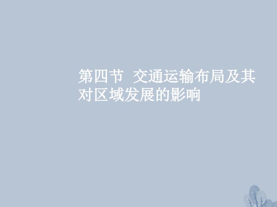 高三地理一轮复习 第八章 区域产业活动 第四节 交通运输布局及其对区域发展的影响课件 新人教版_第2页