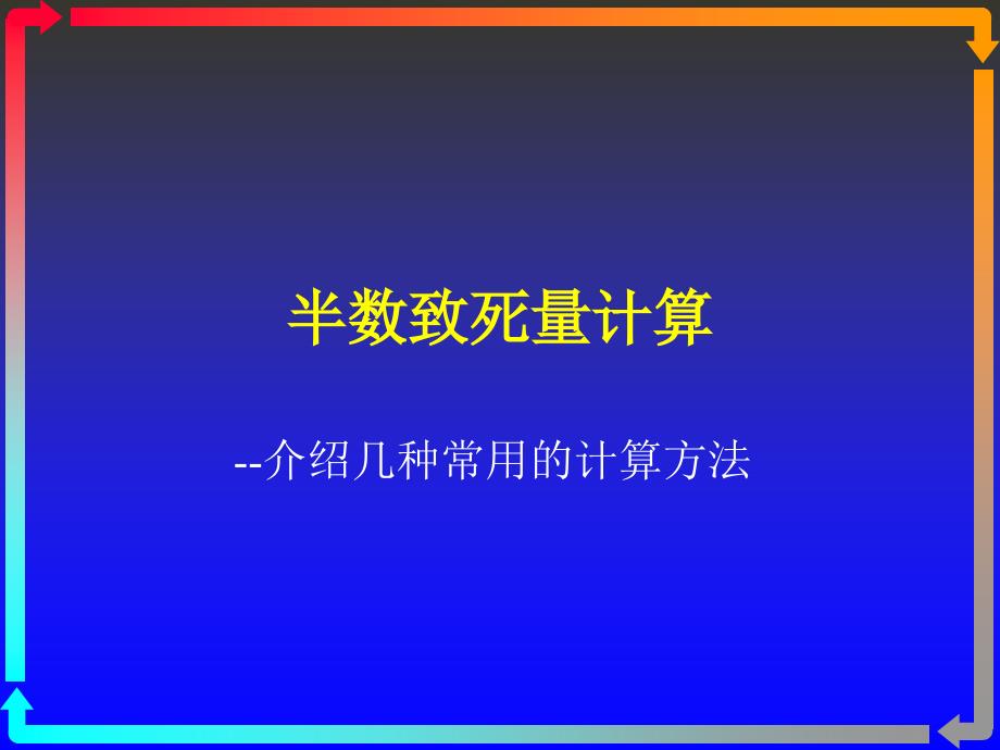 半数致死量计算.._第1页