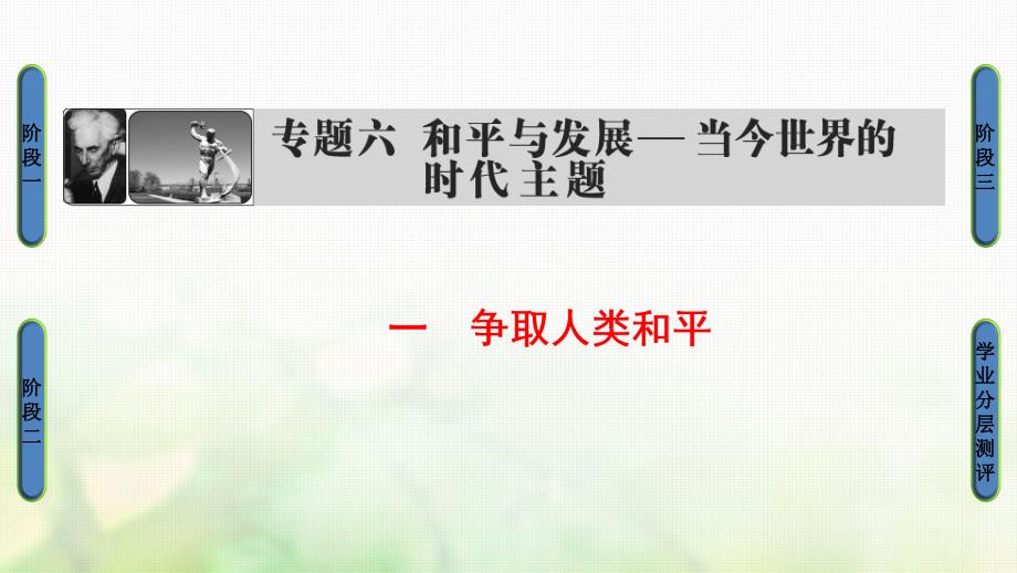 高中历史 专题6 和平与发展——当今世界的时代主题 1 争取人类和平课件 人民版选修3_第1页