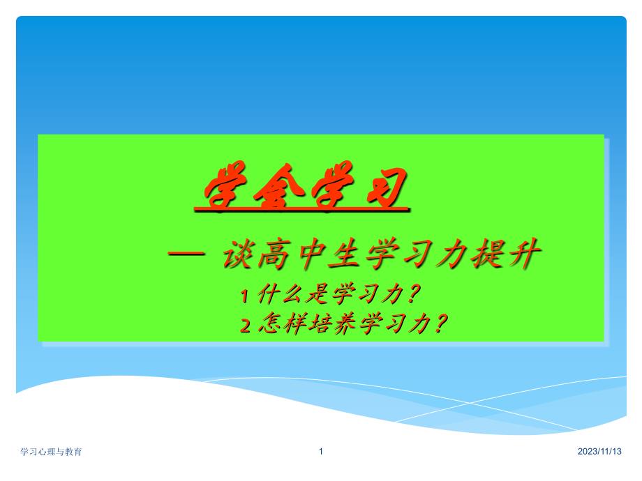 学会学习—学习力提升研究2012_第1页