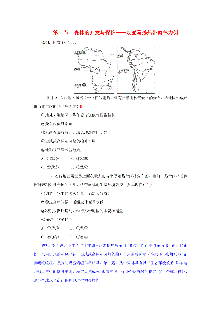 高三地理一轮复习 第十一章 区域可持续发展 第二节 森林的开发与保护——以亚马孙热带雨林为例训练 新人教版_第1页