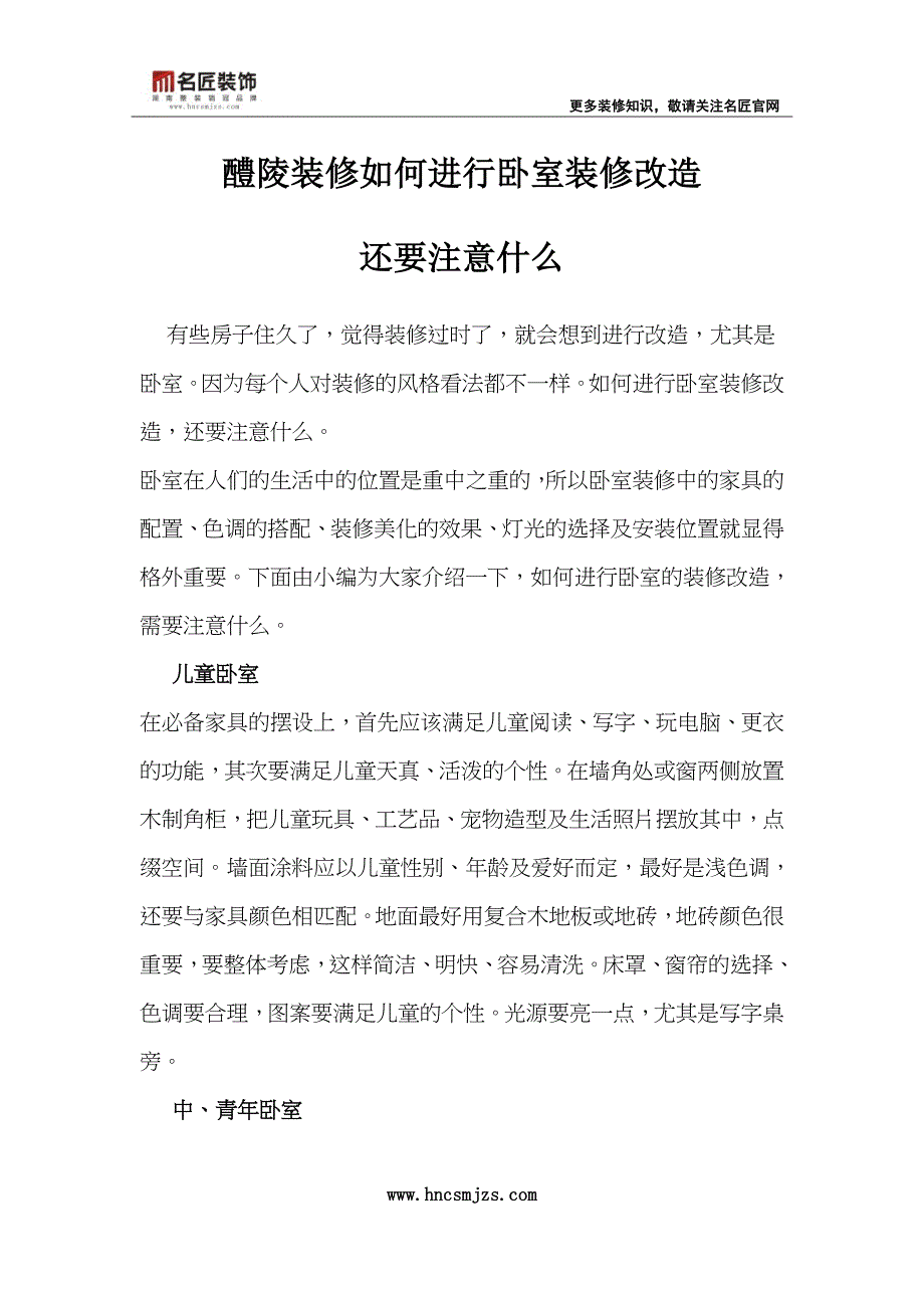 醴陵装修如何进行卧室装修改造_第1页