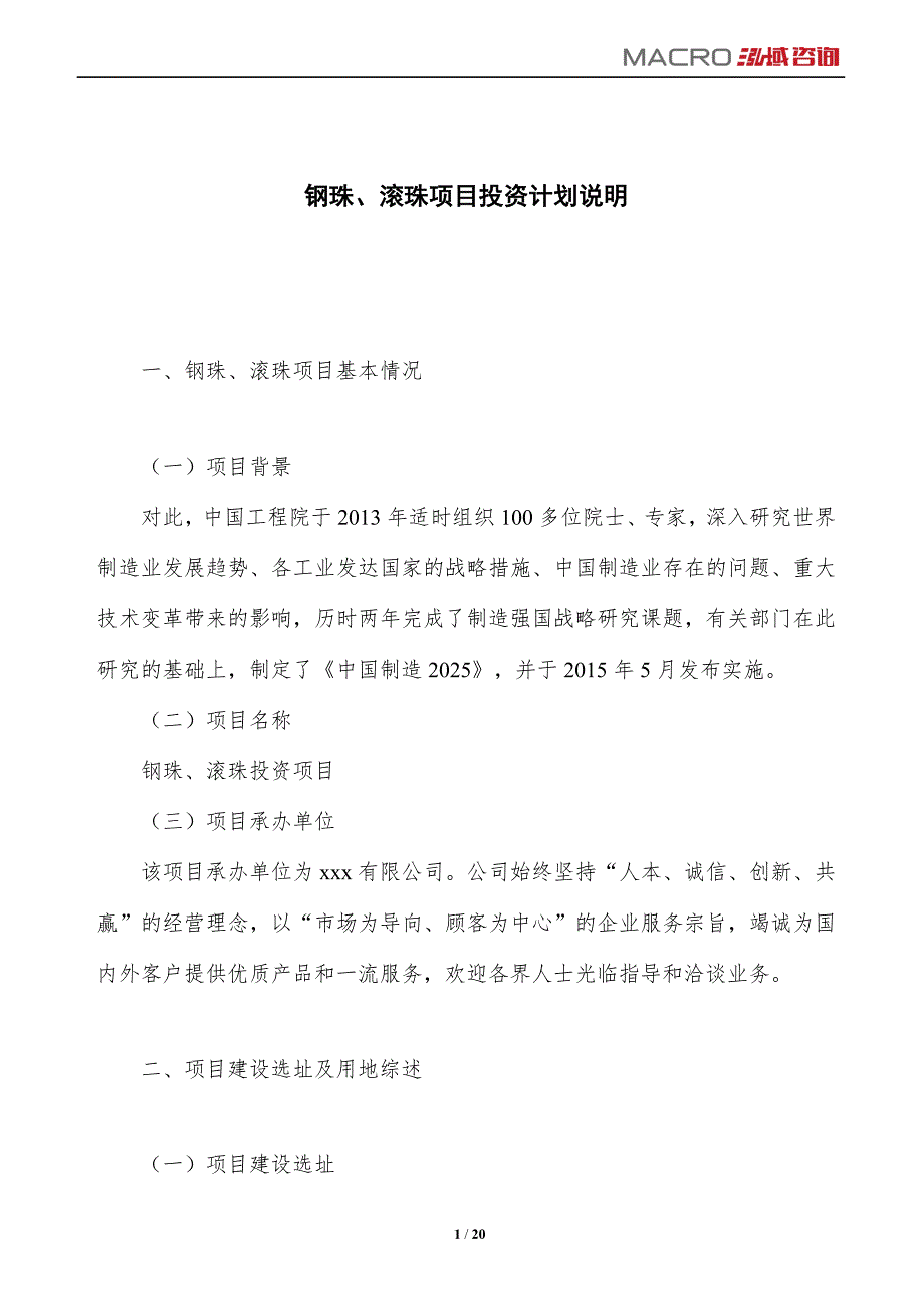 钢珠、滚珠项目投资计划说明_第1页