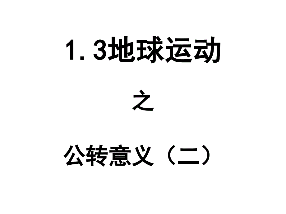 高一地理自转和公转之公转意义4_第1页