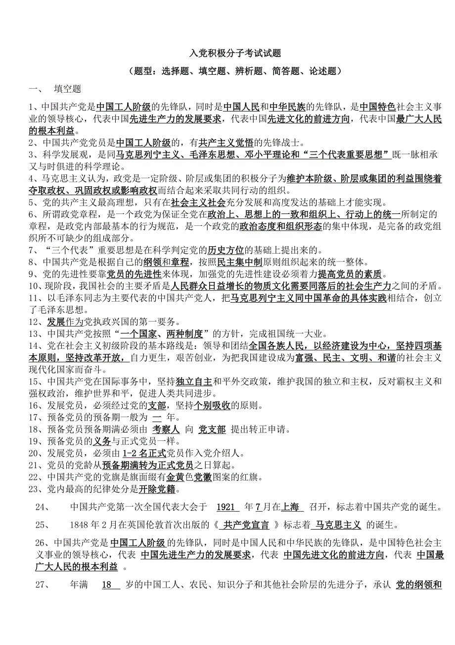 2016年入党积极分子考试试题库_第1页