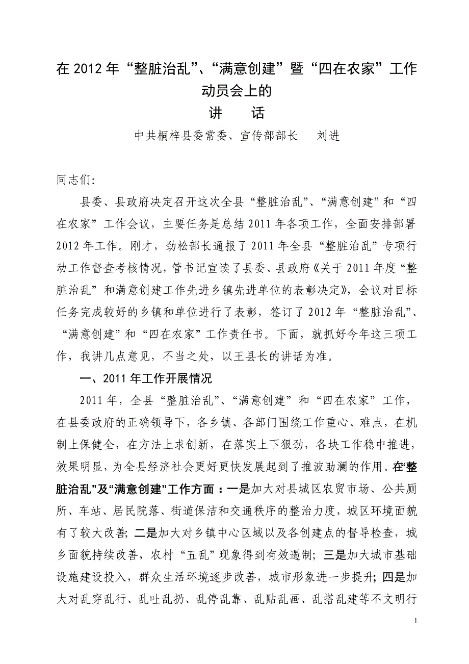 刘部长在”整脏治乱“、”四在农家“工作会议上的讲话(2012年动员会)_第1页