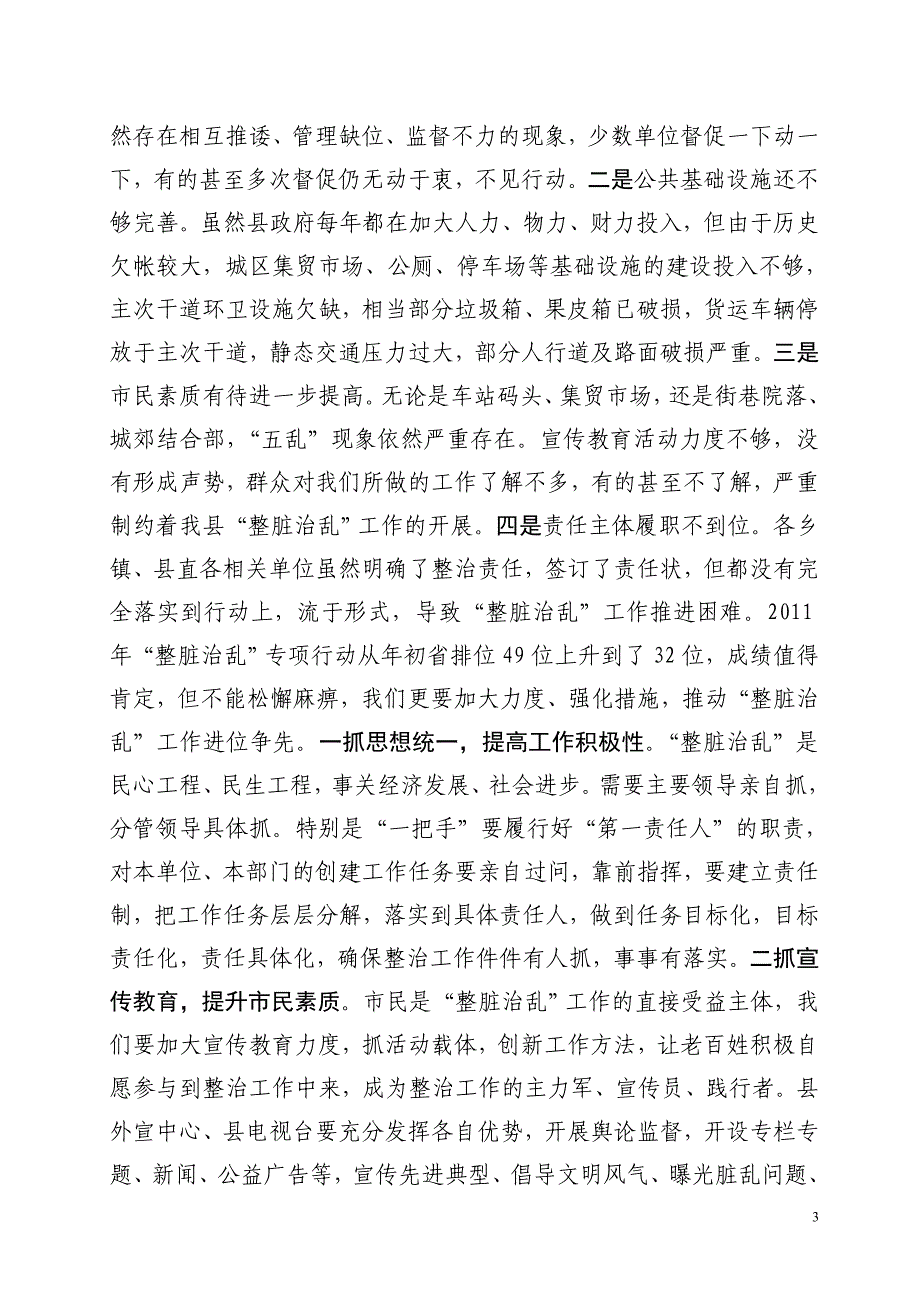 刘部长在”整脏治乱“、”四在农家“工作会议上的讲话(2012年动员会)_第3页