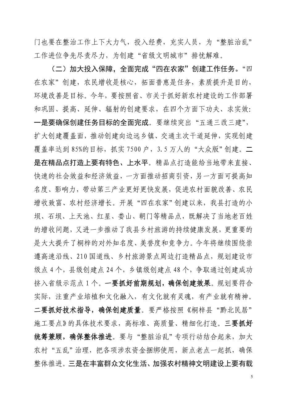 刘部长在”整脏治乱“、”四在农家“工作会议上的讲话(2012年动员会)_第5页