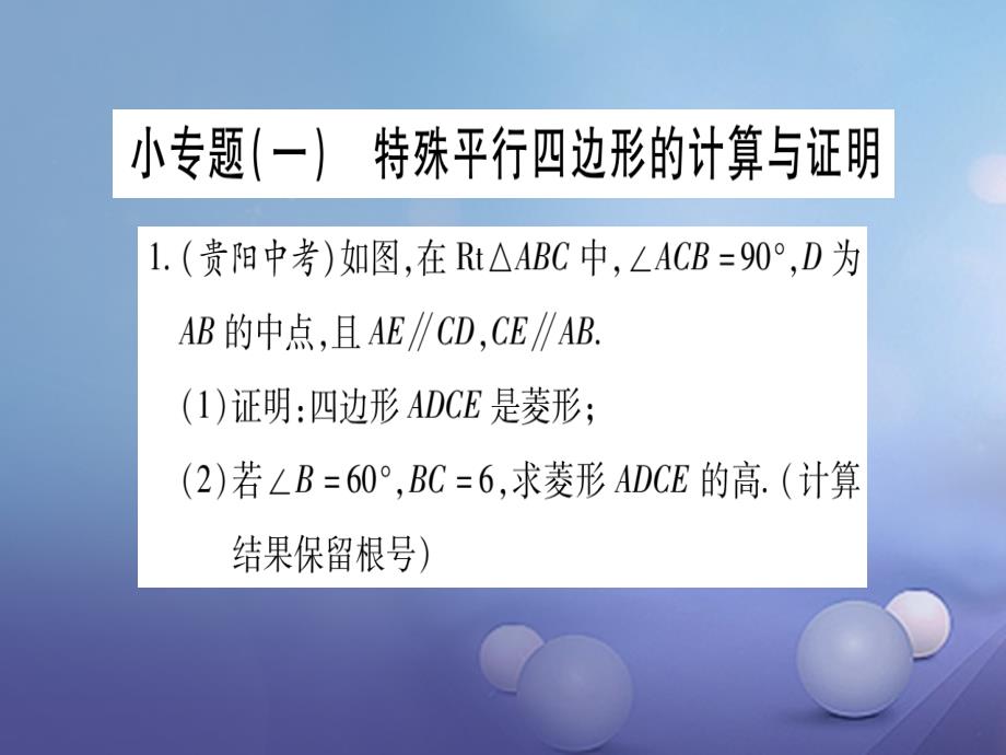 2017年秋九年级数学上册小专题一特殊平行四边形的计算与证明课件新版北师大版_第1页