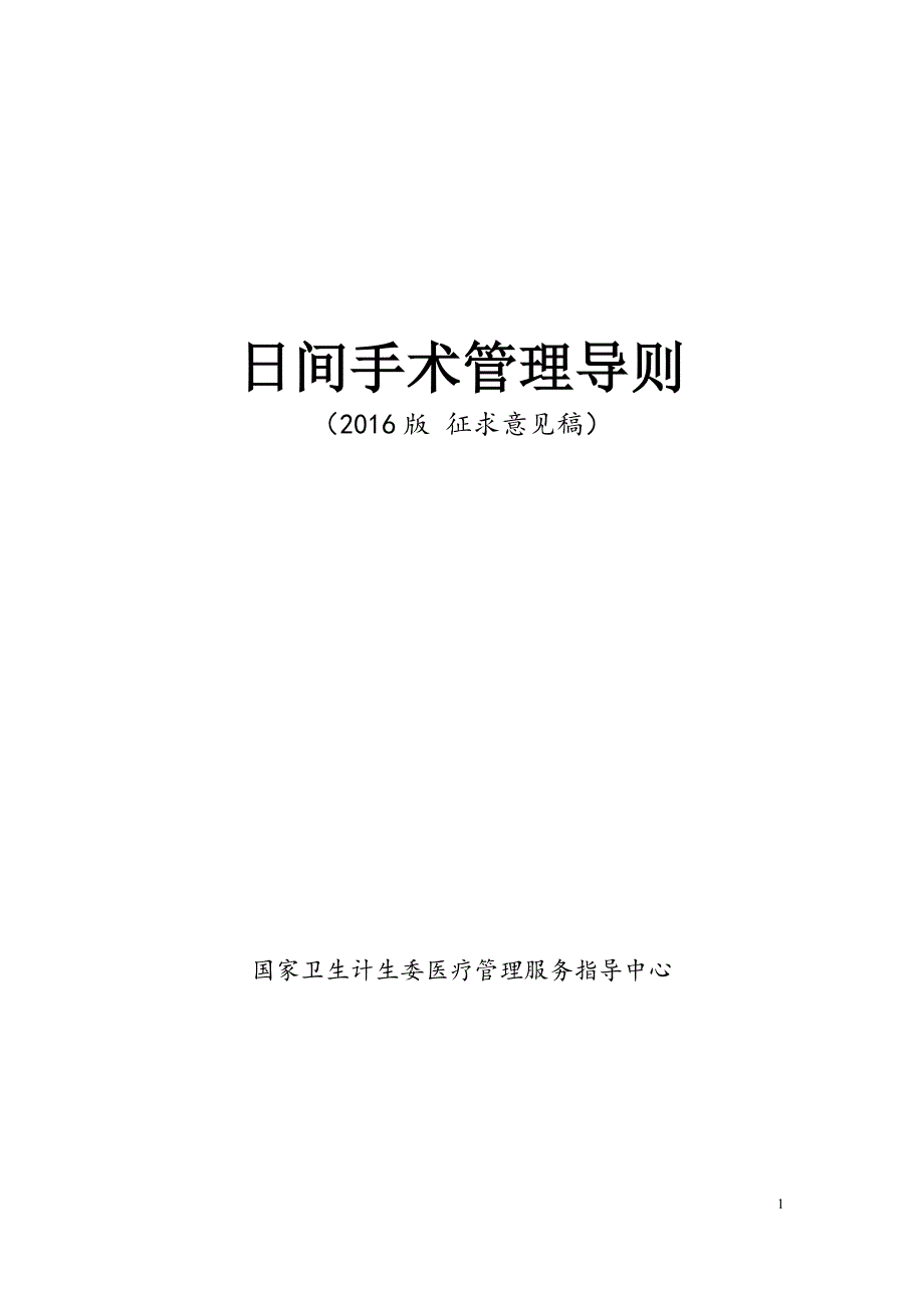 2016年日间手术导则(征求意见版)_第1页