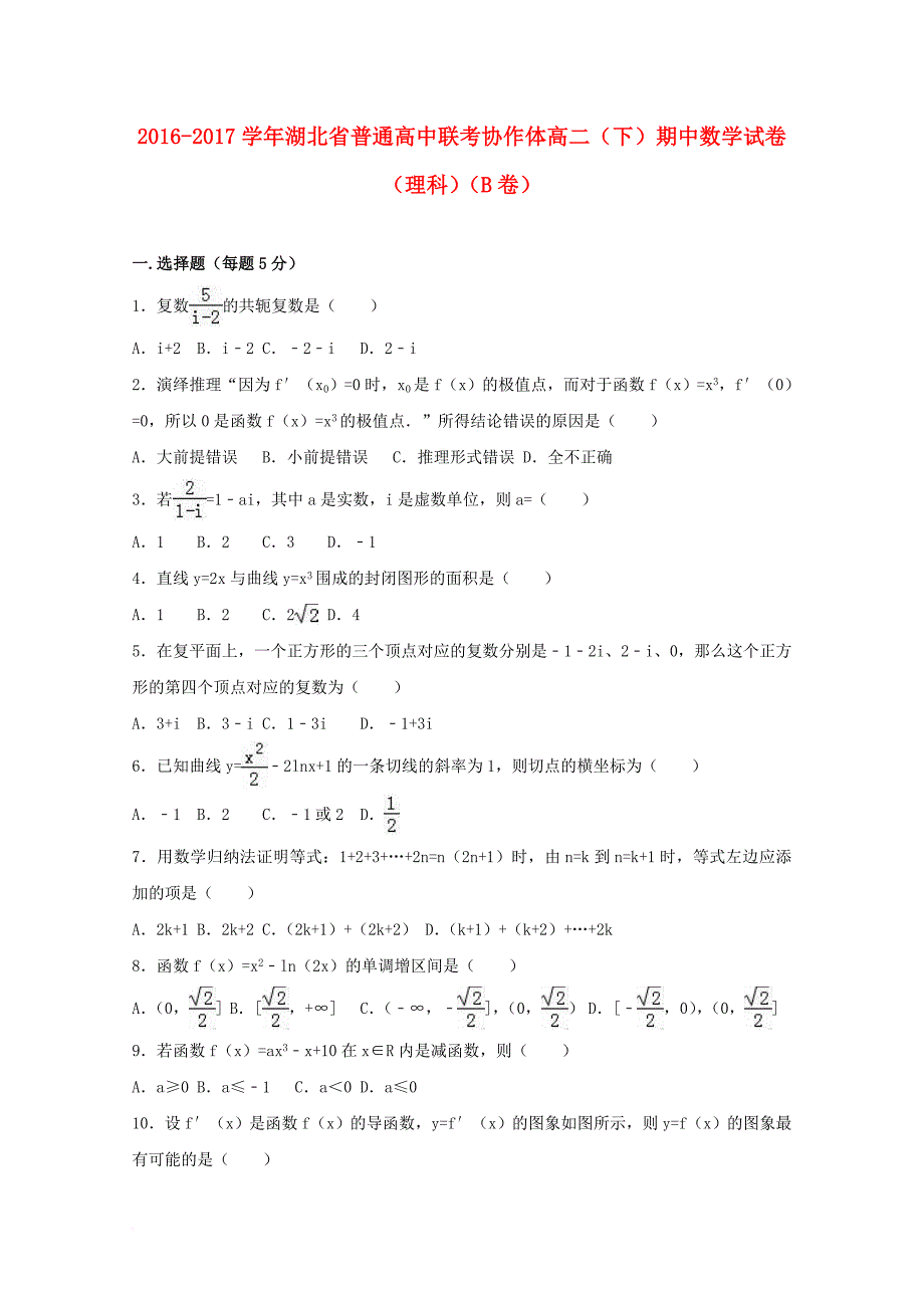 高二数学下学期期中试卷 理（b卷，含解析）_第1页