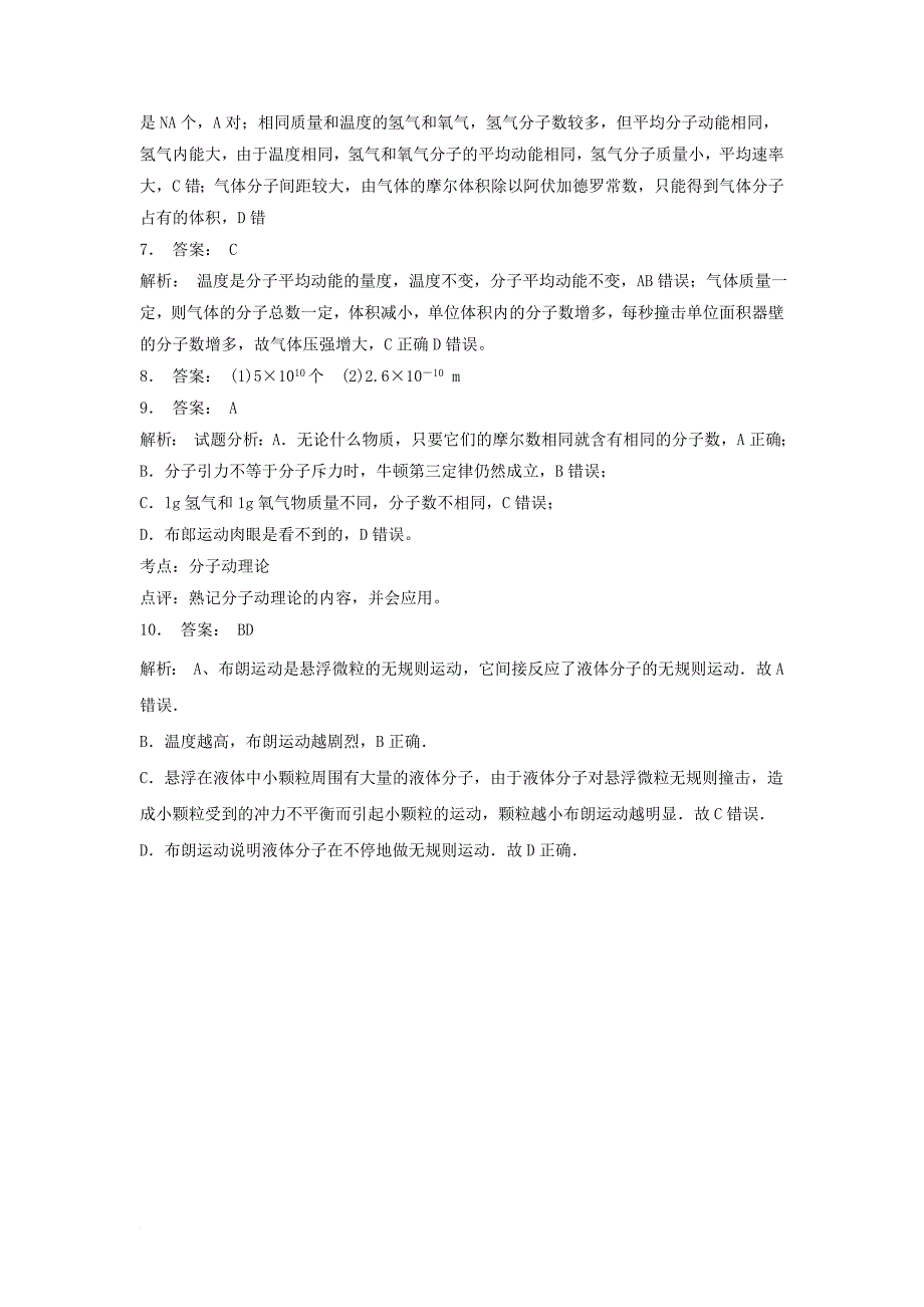 高考物理专项复习 分子动理论 分子动理论三大要点 物体是由大量分子组成的练习2_第3页