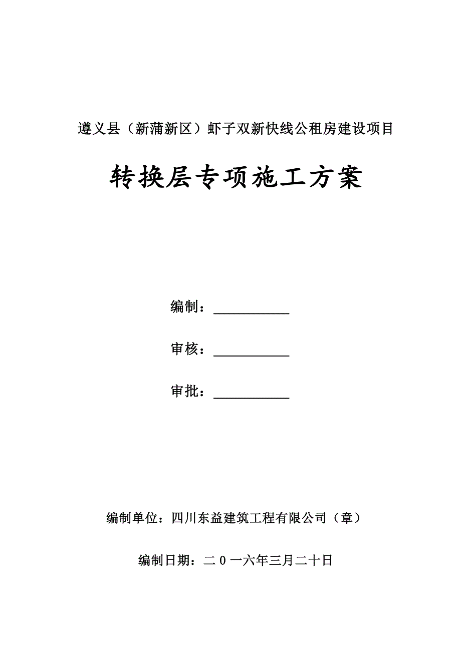 双新快线公租房转换层施工方案_第1页