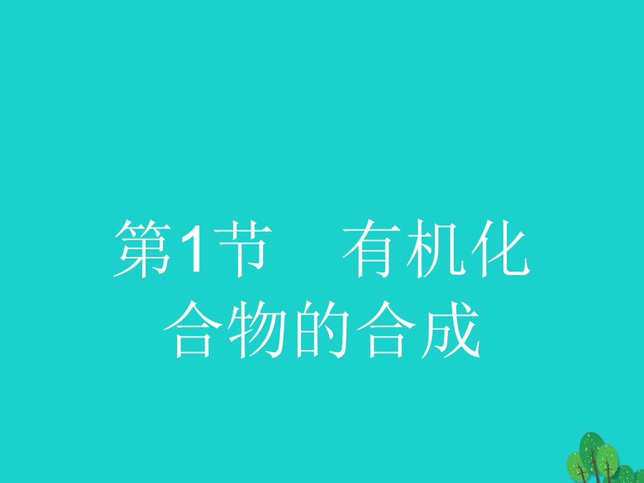 高中化学 第三章 有机合成及其应用 合成高分子化合物 3_1 有机化合物的合成1课件 鲁科版选修5_第2页