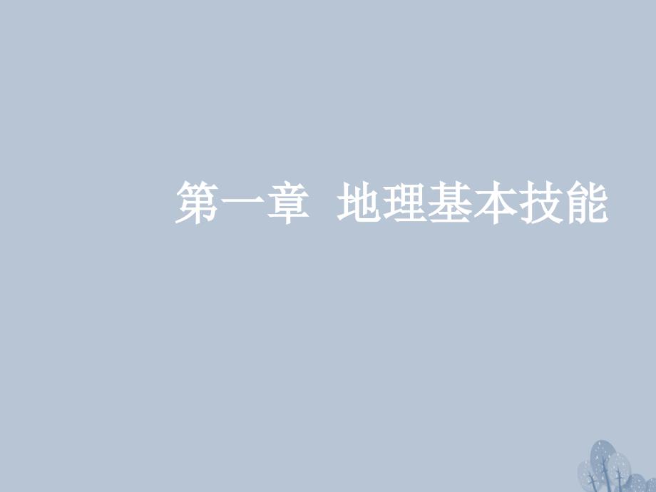 高三地理一轮复习 第一章 地理基本技能 第一节 地球仪与地图课件 新人教版_第1页